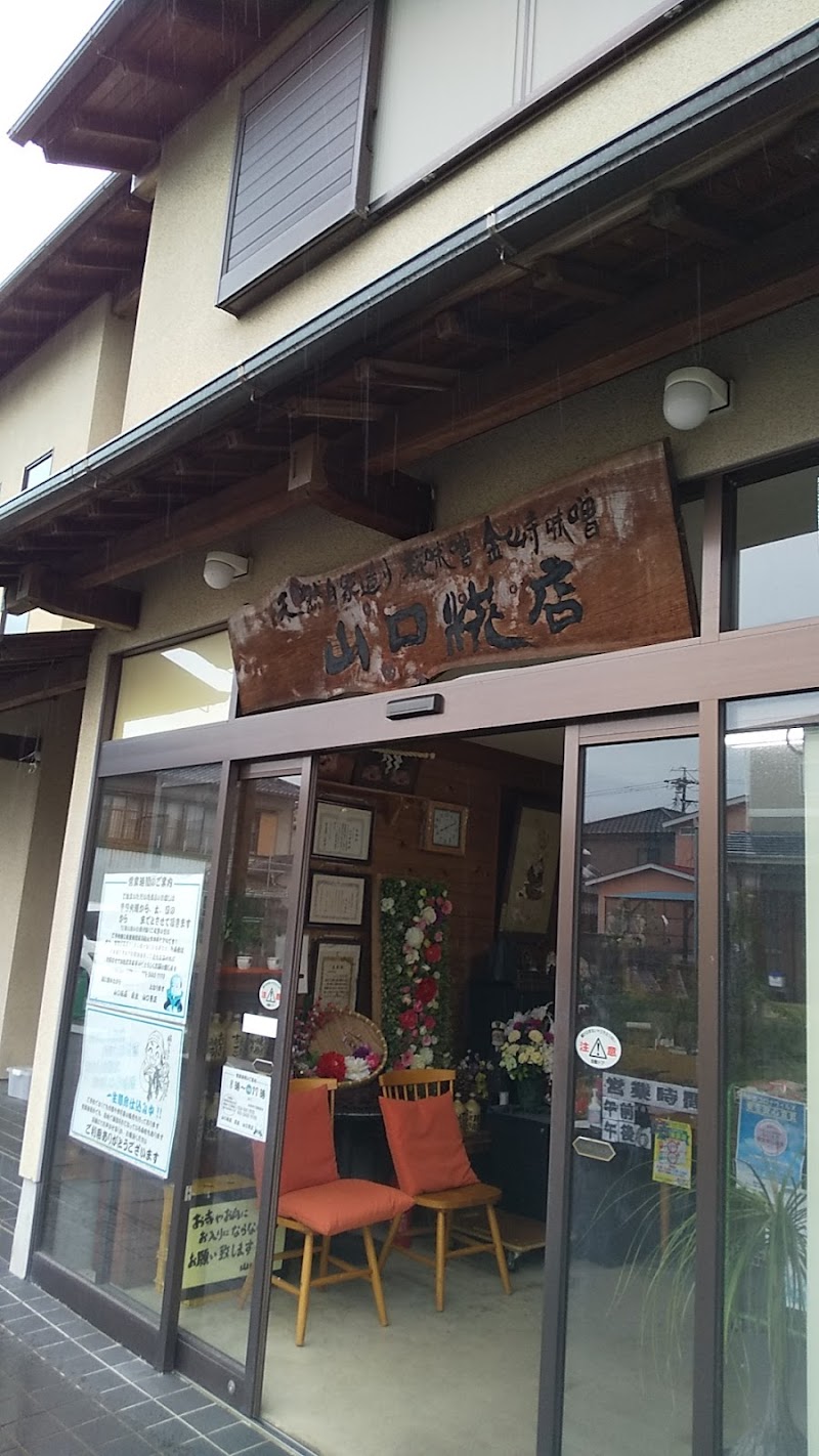 山口糀店