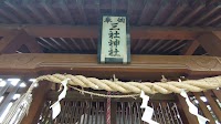 北小倉三社神社