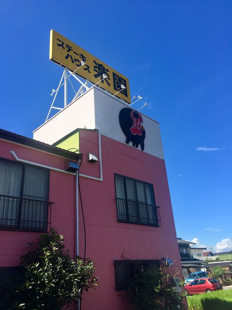 ステーキハウス 楽園