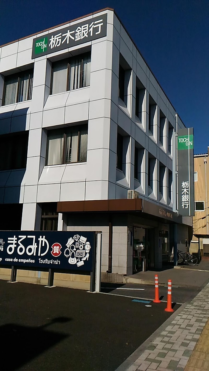 栃木銀行 小山支店