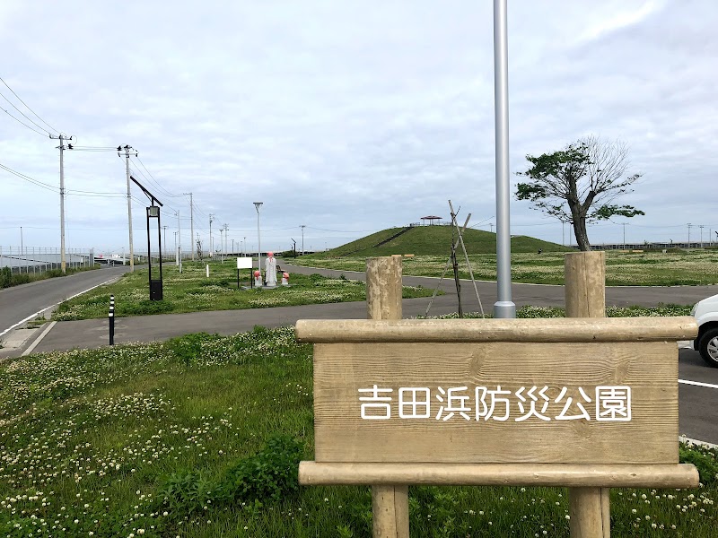 吉田浜防災公園