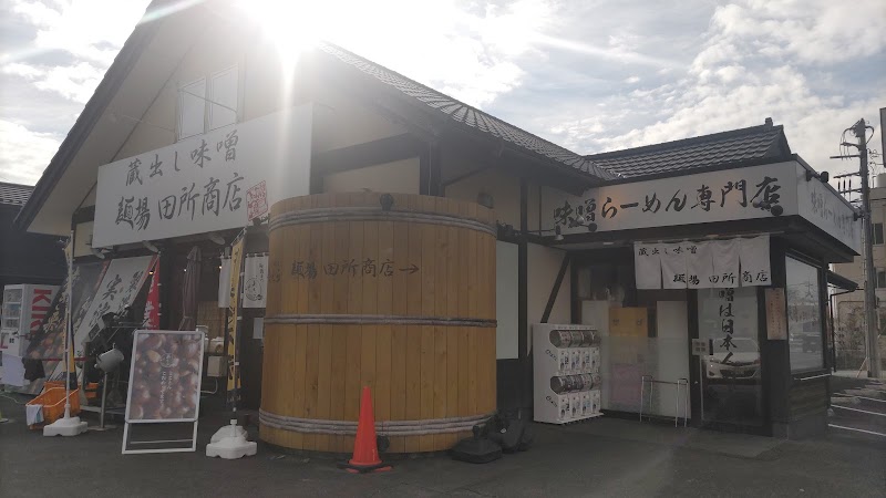 麺場 田所商店 つくばささぎ店