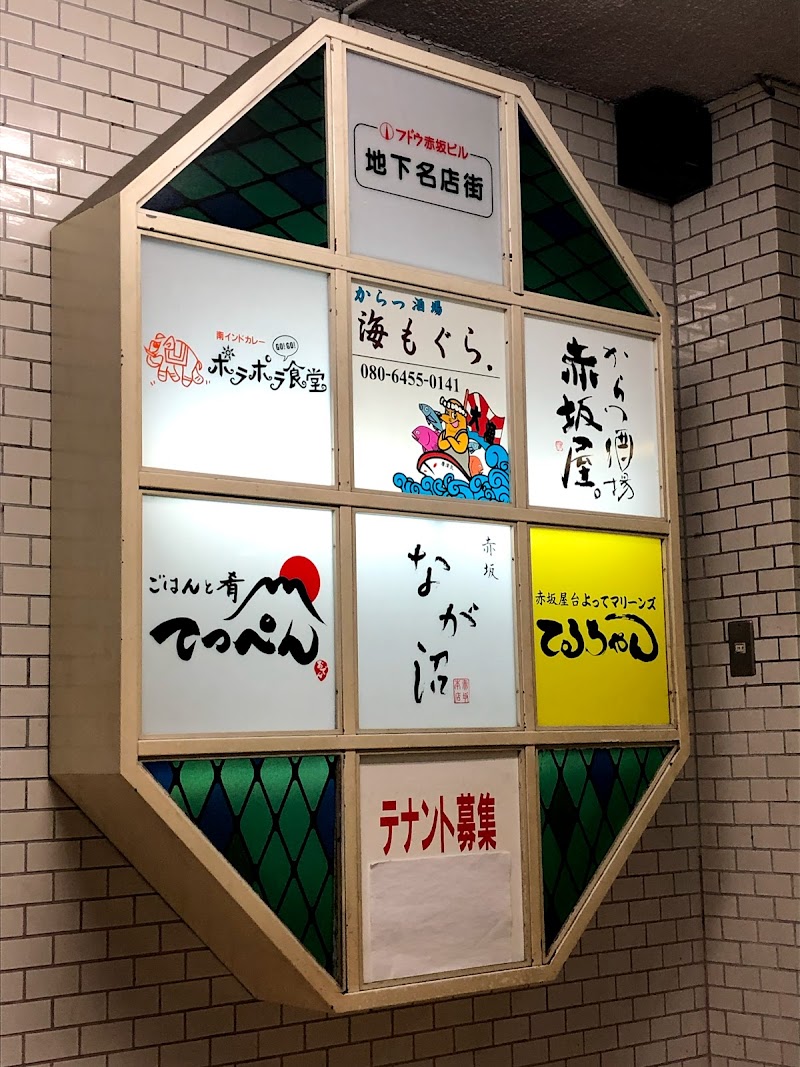 赤坂屋台てるちゃん 福岡県福岡市中央区赤坂 居酒屋 レストラン グルコミ