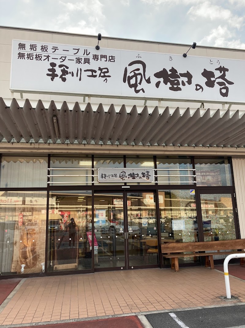 手創り工房 風樹の塔 イオンタウン富雄南店