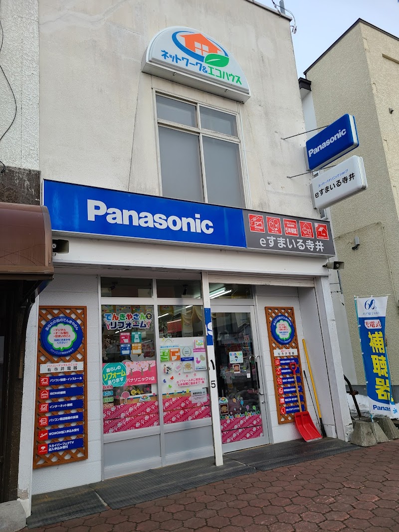 Panasonic shop ㈲寺井電器 eすまいる寺井