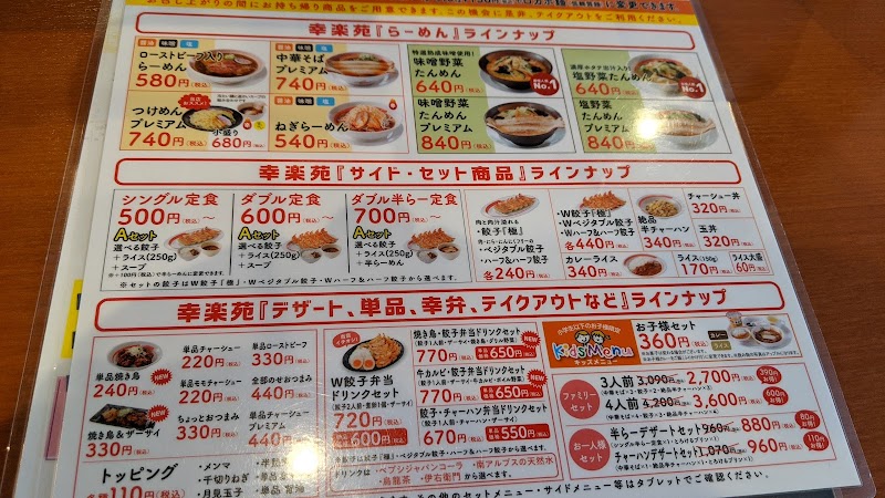 幸楽苑 相模原下九沢店 神奈川県相模原市中央区下九沢 ラーメン屋 グルコミ