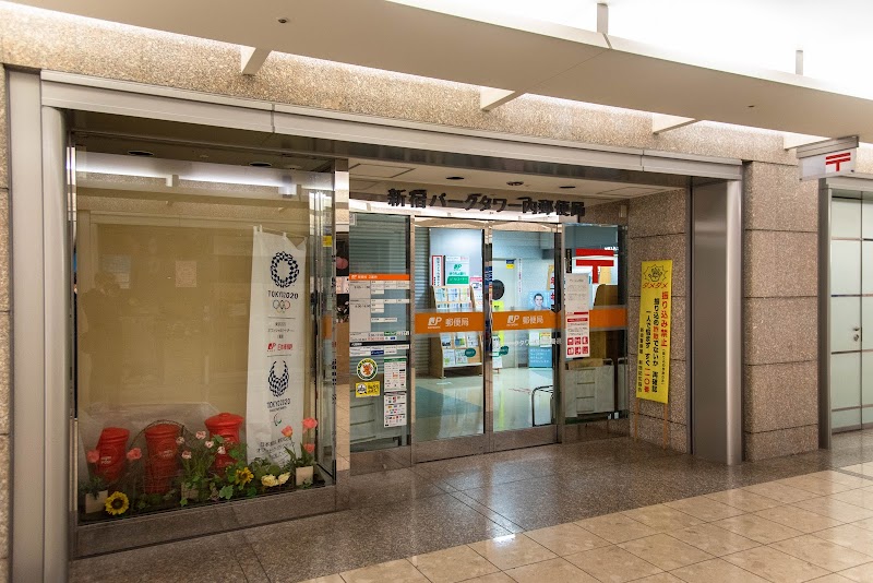 新宿パークタワー内郵便局