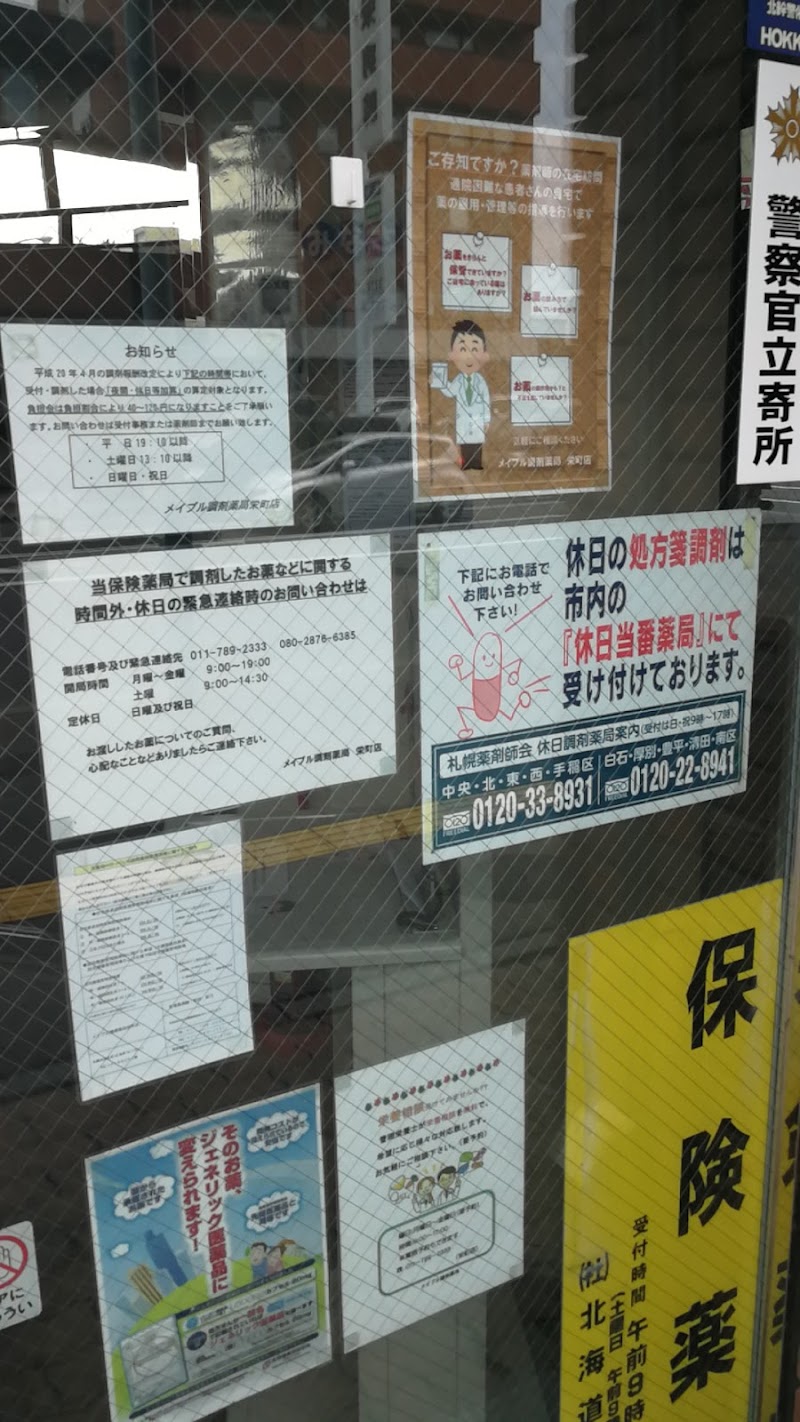 メイプル調剤薬局 栄町店
