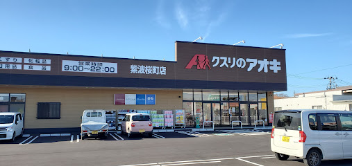 クスリのアオキ 紫波桜町店