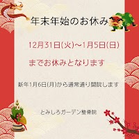 とみしろガーデン整骨院