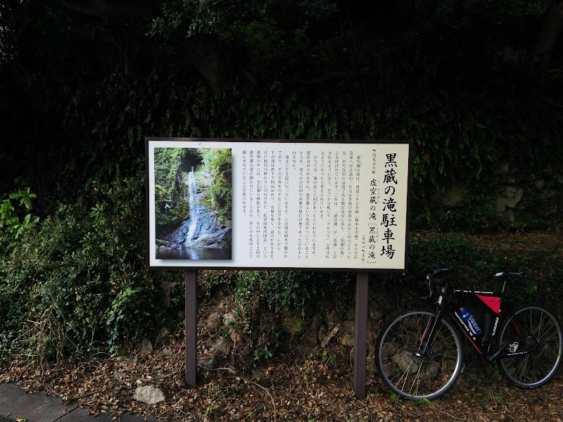 黒蔵の滝 駐車場