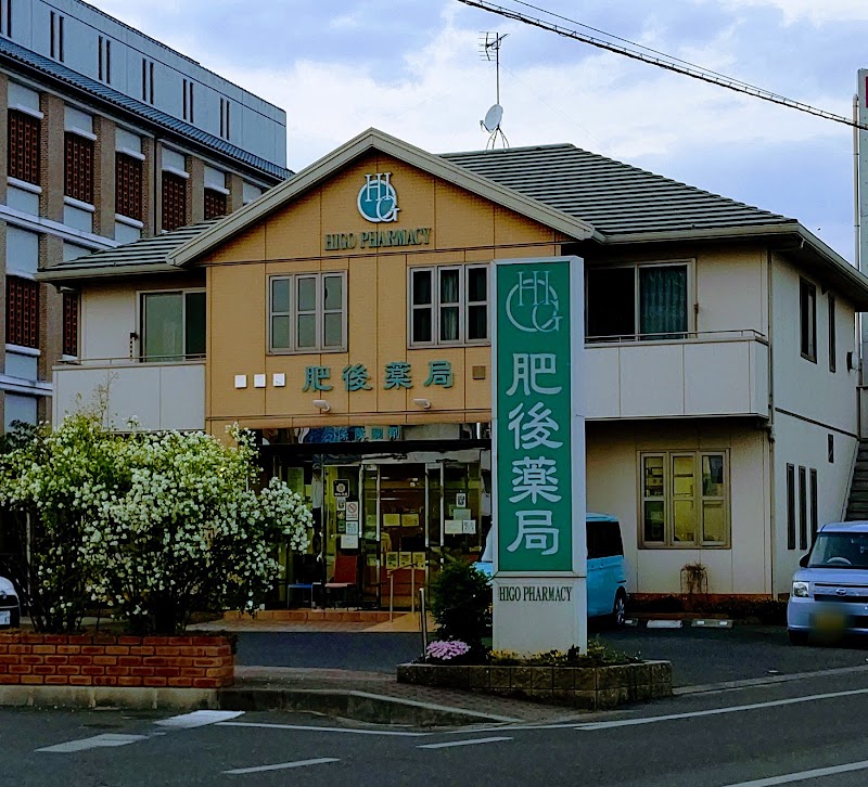 肥後薬局 鹿田本町店