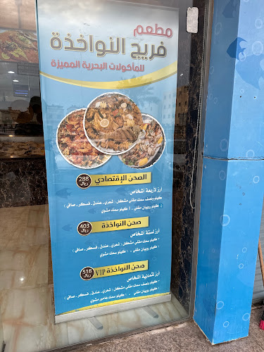 مطعم فريج النواخذة