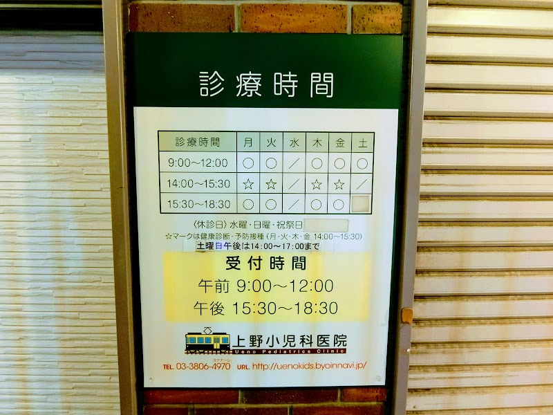上野小児科医院
