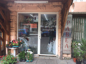 Магазин за цветя "Равел"