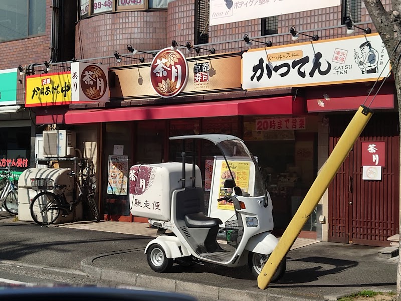 阪神茶月 阪神甲子園店