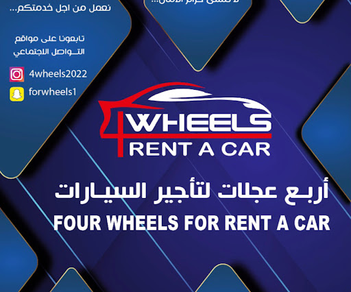 اربع عجلات لتأجير السيارات فرع الخبر حي الخزامى 