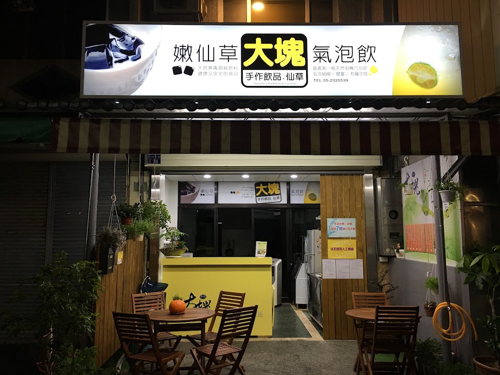 大塊手作飲品 的照片