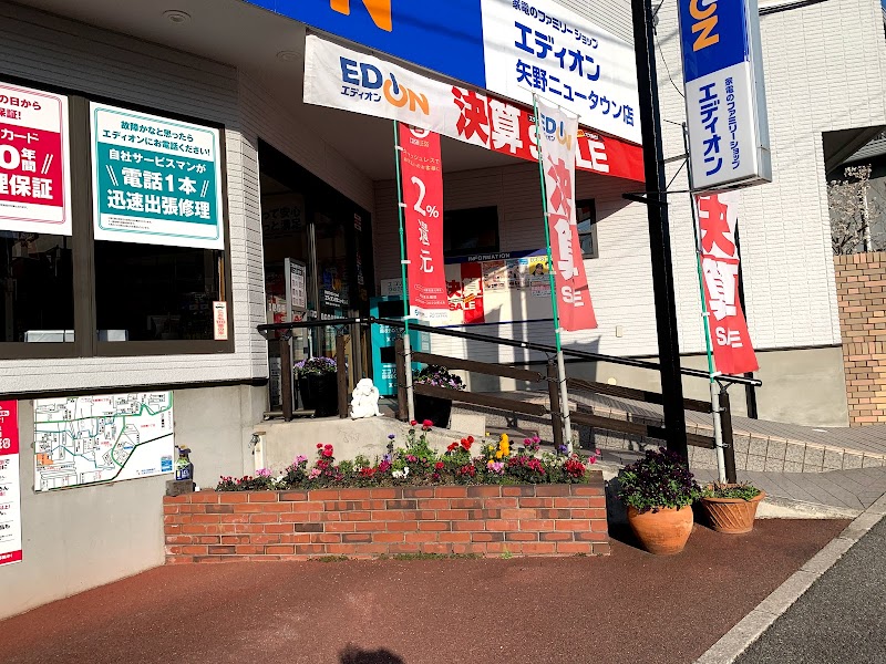 エディオン 矢野ニュータウン店