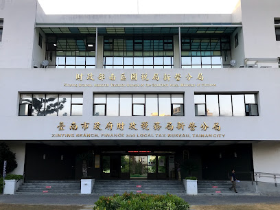 台南市政府财政税务局新营分局