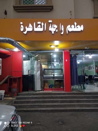 مطعم واجهة القاهرة 