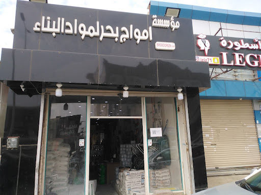 أمواج بحر لمواد البناء