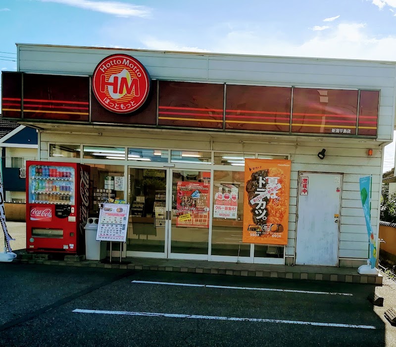 ほっともっと 新潟平島店