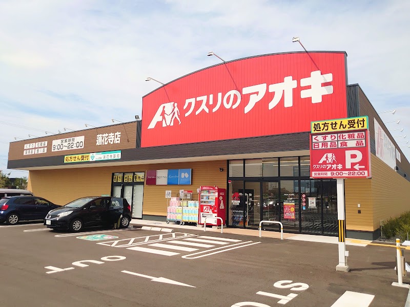 クスリのアオキ 蓮花寺店