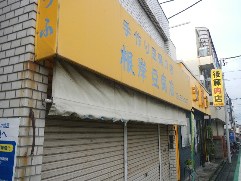 根岸豆腐店