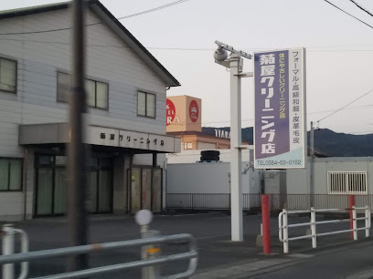 菊屋クリーニング店