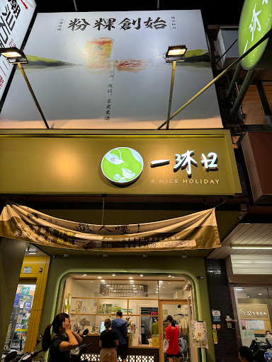 一沐日 鼓山華榮店