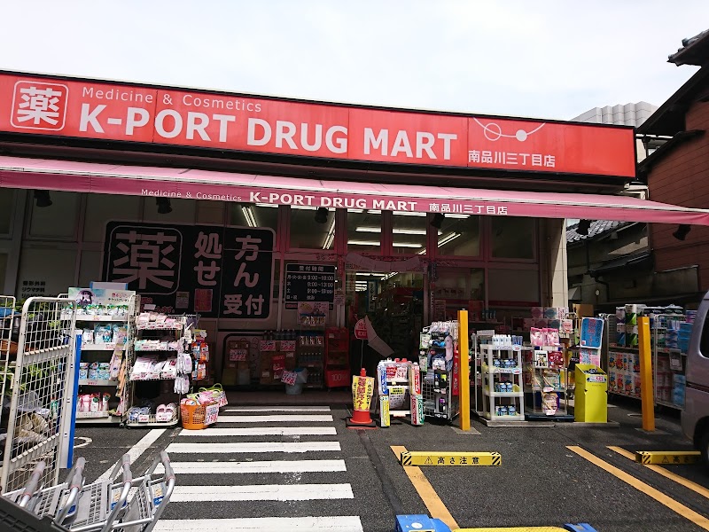 ケイポート薬局(K-PORT) 南品川店