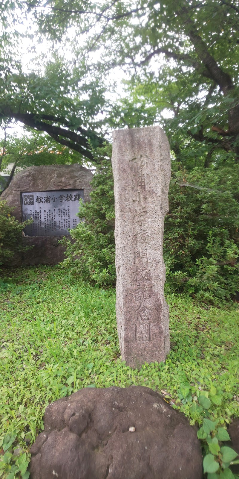 松浦小学校跡