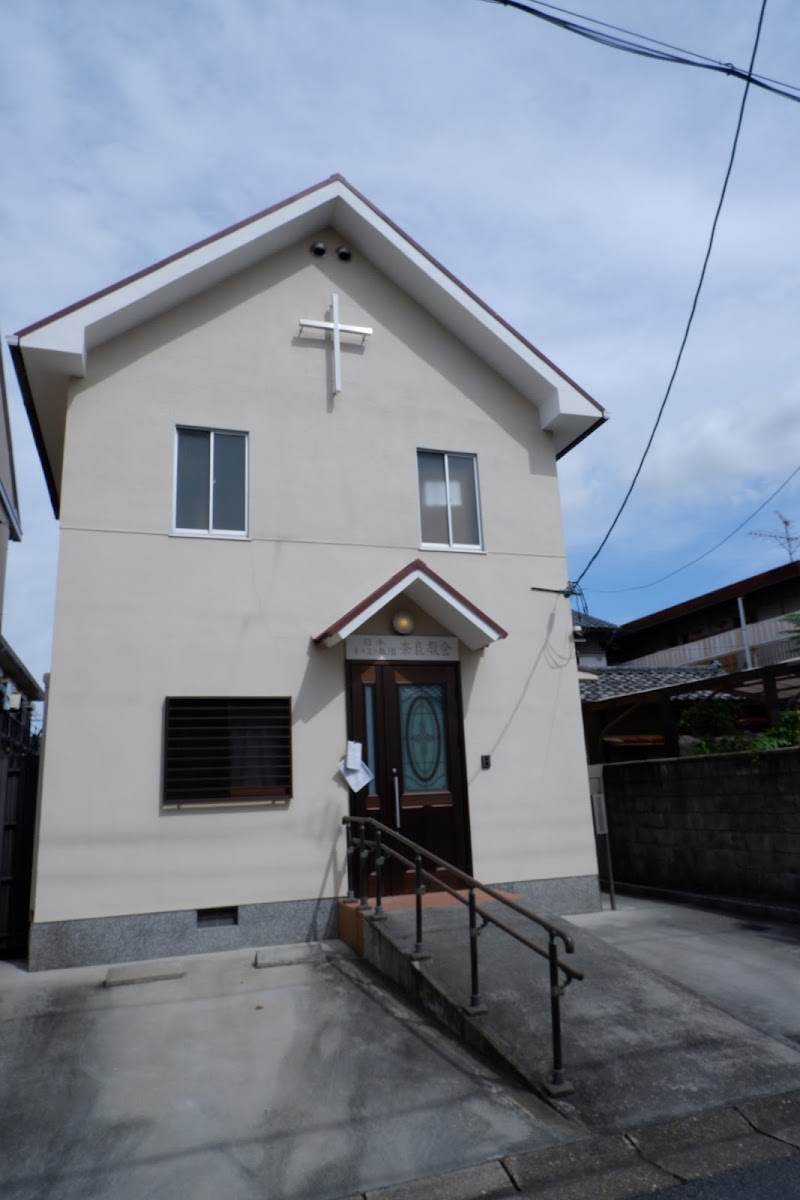 日本基督教団奈良教会