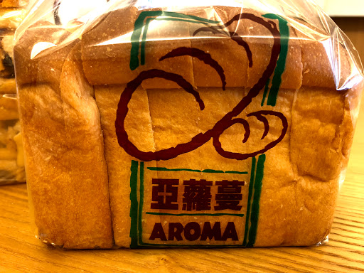 Aroma Pastry 亞蘿蔓洋菓子 的照片