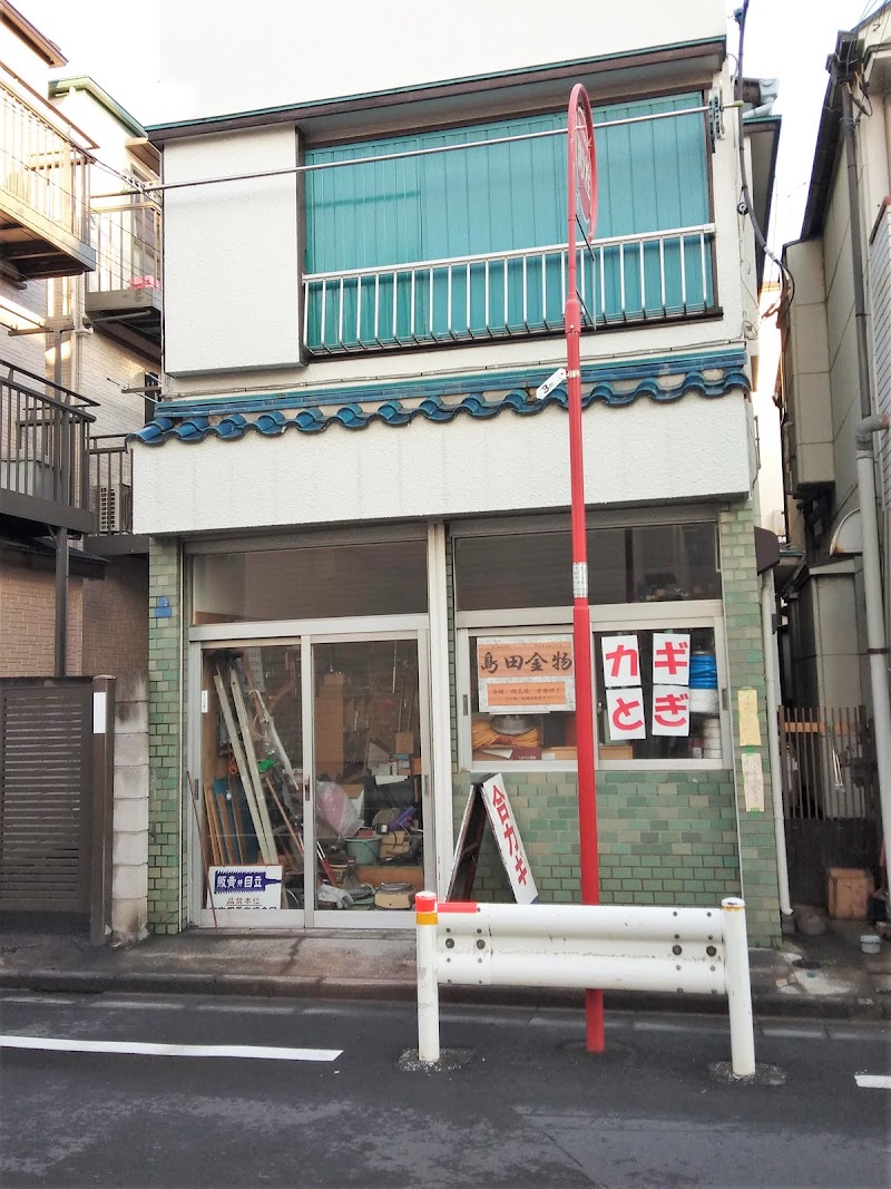 島田金物店