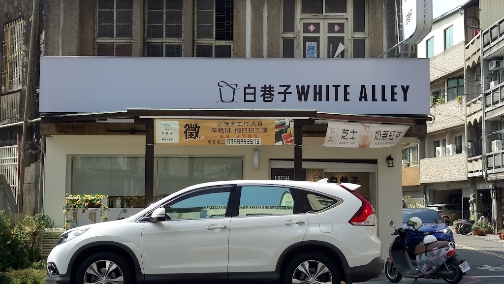 白巷子 - 新營延平店 的照片