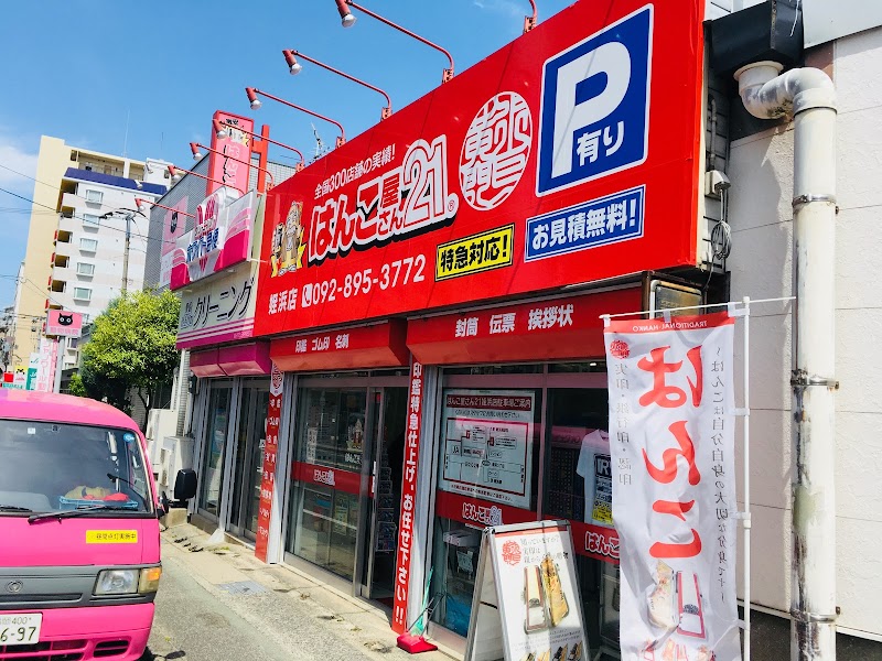 はんこ屋さん21 姪浜店