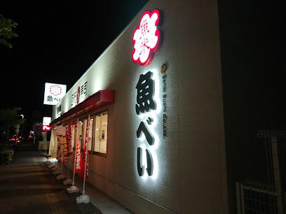 魚べい 加古川別府店