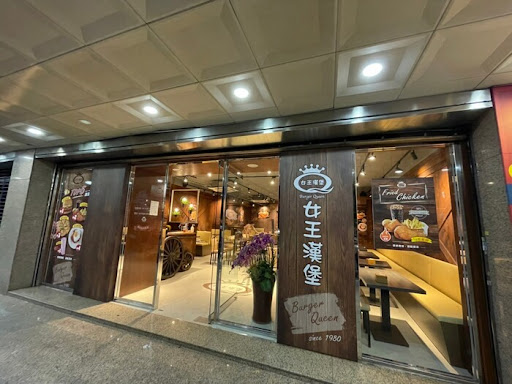 女王漢堡