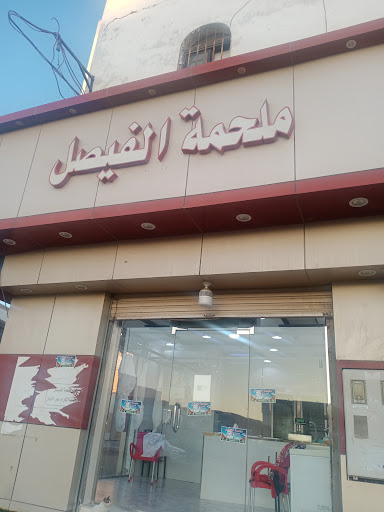 ملحمة الفيصل 