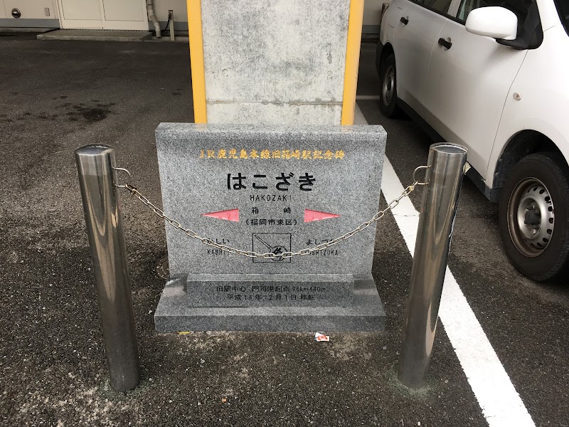 旧箱崎駅記念碑