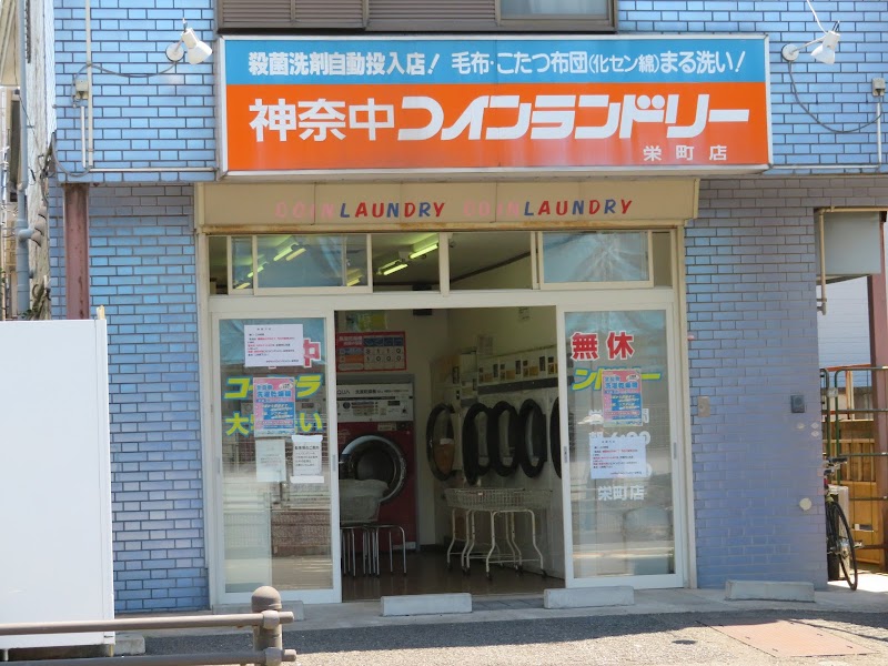 神奈中コインランドリー 栄町店