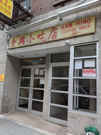 Coffee Shop «Kam Hing Coffee Shop», reviews and photos, 118 Baxter St, New York, NY 10013, USA