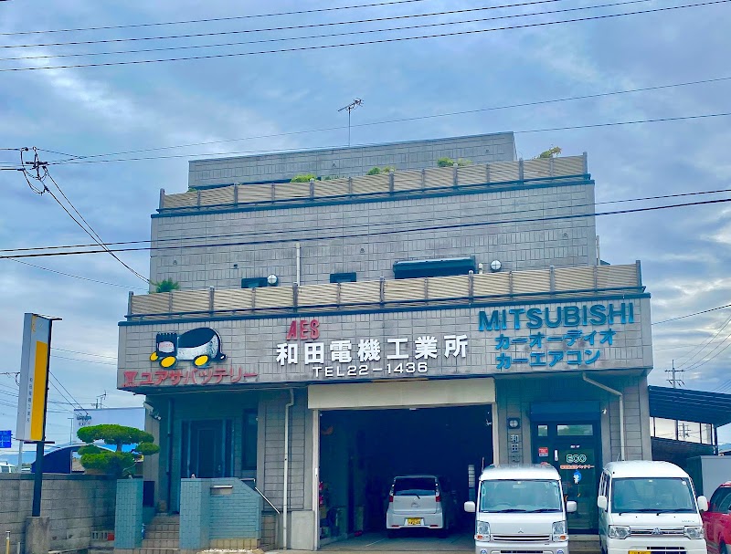 和田電機工業所