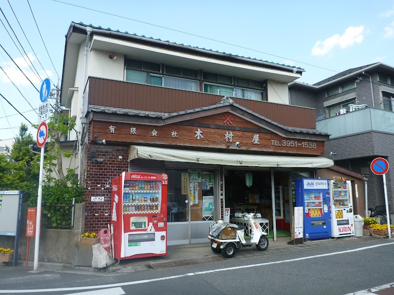 木村屋米店