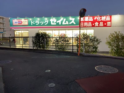 ドラッグセイムス 秦野戸川店