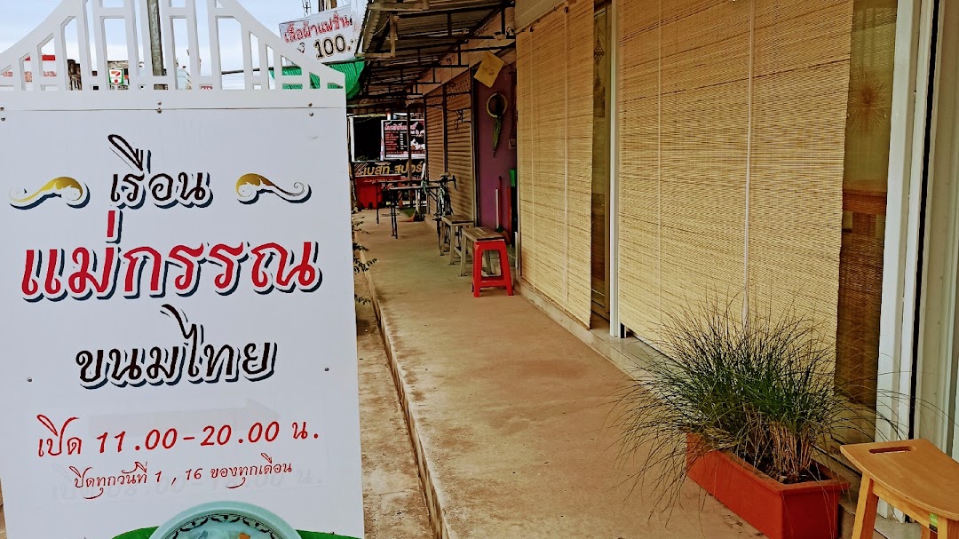 ร้านแม่กรรณขนมไทย