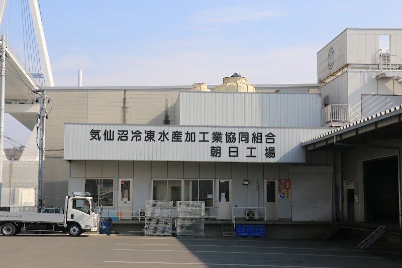 気仙沼冷凍水産加工業協同組合 朝日工場