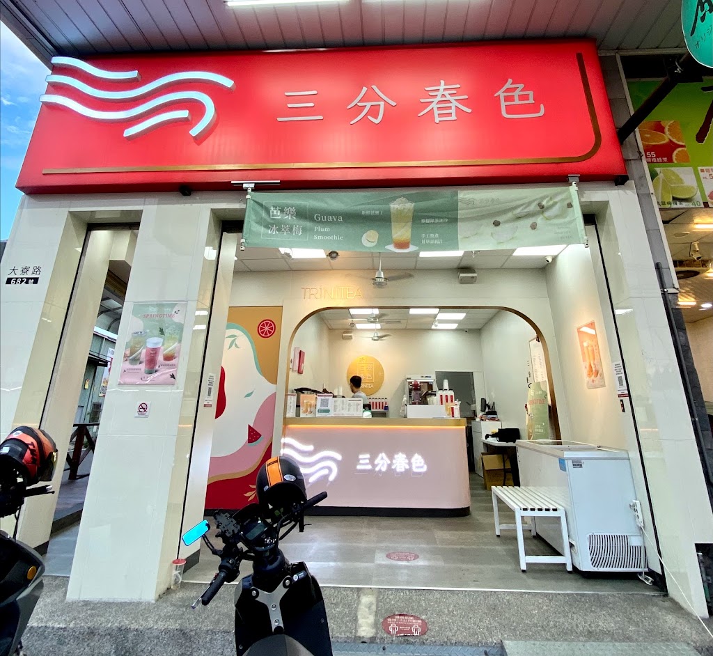三分春色 大寮大發店 | 高雄大寮手搖飲料店 | 下午茶冰店 | 外送茶飲 | 珍珠奶茶 | 奉茶日 | 大寮路飲料店 的照片